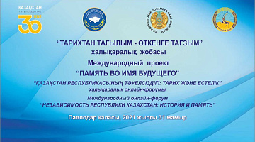 «Қазақстан Республикасының тәуелсіздігі: тарихы мен жады» халықаралық форум өтті